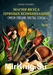 Магия вкуса пряных комбинаций: смеси специй, пасты, соусы. Часть 1