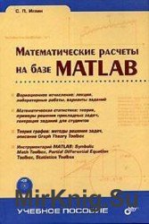 Математические расчеты на базе MATLAB