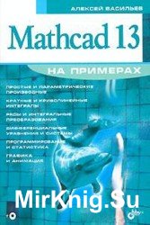 Mathcad 13 на примерах