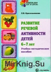 Развитие речевой активности детей 6-7 лет