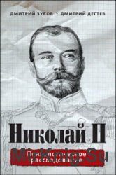 Николай II. Психологическое расследование