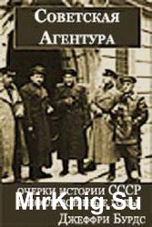 Советская агентура: Очерки истории СССР в послевоенные годы (1944-1948)