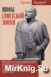 Мифы советской эпохи