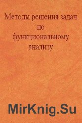 Методы решения задач по функциональному анализу