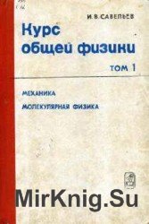 Курс общей физики. В 3 томах