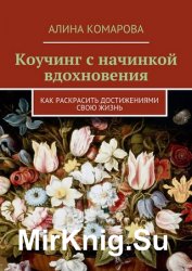 Коучинг с начинкой вдохновения. Как раскрасить достижениями свою жизнь