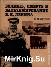 Болезнь, смерть и бальзамирование В.И. Ленина. Правда и мифы