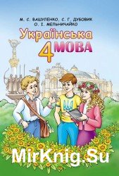 Українська мова. Підручник для 4 класу