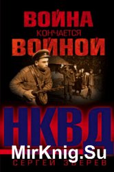 Война кончается войной