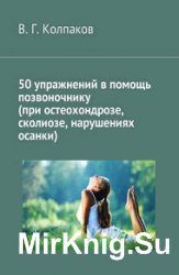 50 упражнений в помощь позвоночнику (при остеохондрозе, сколиозе, нарушениях осанки)