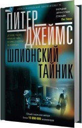 Шпионский тайник (Аудиокнига)