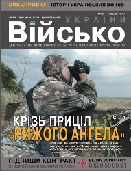 Військо Украiни №12 2017