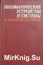 Пневматические устройства и системы в машиностроении