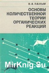 Основы количественной теории органических реакций