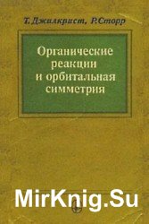 Органические реакции и орбитальная симметрия