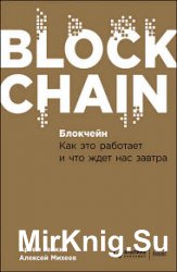 Блокчейн. Как это работает и что ждет нас завтра