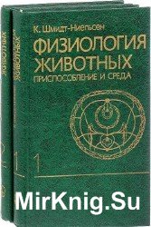 Физиология животных. Приспособление и среда. В 2-х томах