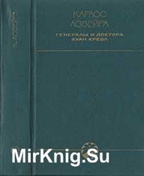 Генералы и доктора. Хуан Креол