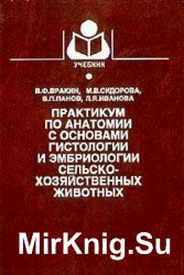 Практикум по анатомии с основами гистологии и эмбриологии сельскохозяйственных животных