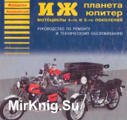 Мотоциклы ИЖ Планета и ИЖ Юпитер 4-го и 5-го поколений. Руководство по ремонту и ТО