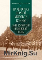 На фронтах Первой мировой войны. 18-й гусарский Нежинский полк