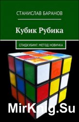 Кубик Рубика. Спидкубинг. Метод новичка