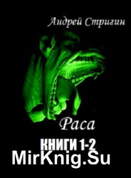 Раса. Цикл из 2 книг