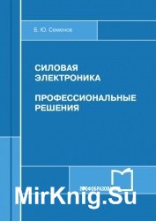 Силовая электроника. Профессиональные решения (2017)