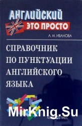 Справочник по пунктуации английского языка