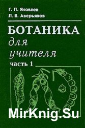 Ботаника для учителя. В 2 частях