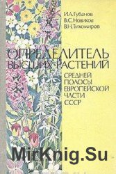 Определитель высших растений средней полосы европейской части СССР