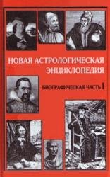 Новая астрологическая энциклопедия. Биографическая часть. Книга I. 