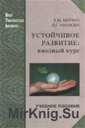 Устойчивое развитие: вводный курс