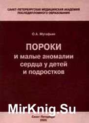 Пороки и малые аномалии сердца у детей и подростков