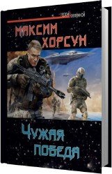 Чужая победа (Аудиокнига)