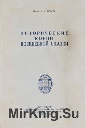 Изложение: Исторические корни волшебной сказки