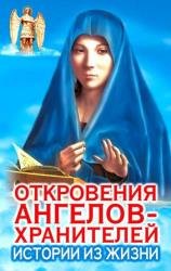 Откровения Ангелов-Хранителей. Истории из жизни