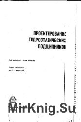 Проектирование гидростатических подшипников