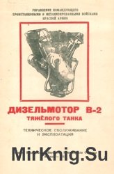 Дизельмотор В-2 тяжелого танка. Техническое обслуживание и эксплоатация