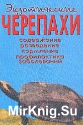 Экзотические черепахи: Содержание, разведение, кормление, профилактика заболеваний