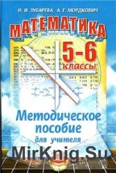 Математика. 5-6 классы. Методическое пособие для учителя