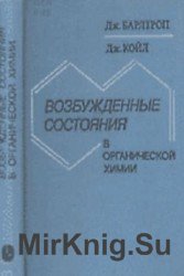 Возбужденные состояния в органической химии