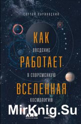 Как работает Вселенная. Введение в современную космологию