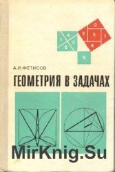 Геометрия в задачах (Фетисов А.И.)