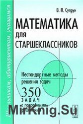 Математика для старшеклассников. Нестандартные методы решения задач