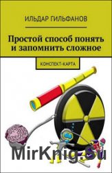 Простой способ понять и запомнить сложное. Конспект-карта