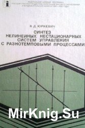 Синтез нелинейных нестационарных систем управления с разнотемповыми процессами