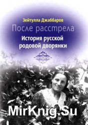 После расстрела. История русской родовой дворянки