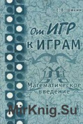 От игр к играм. Математическое введение