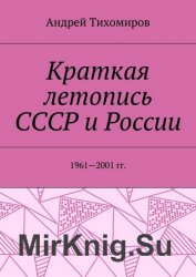 Краткая летопись СССР и России. 1961—2001 гг.